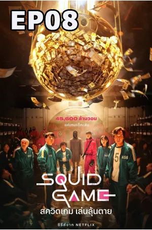 Squid Game [2021] สควิดเกม เล่นลุ้นตาย EP08